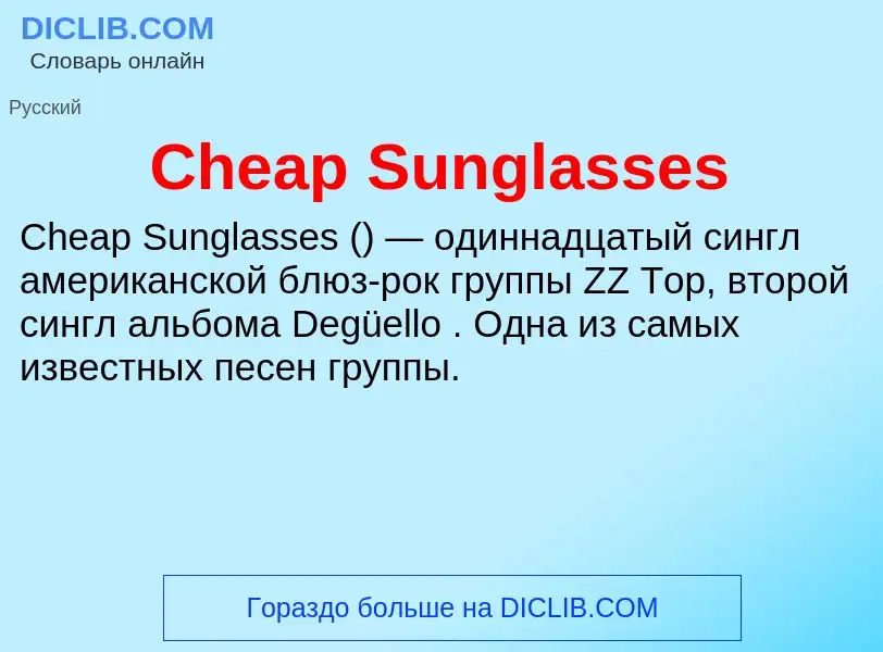 Что такое Cheap Sunglasses - определение