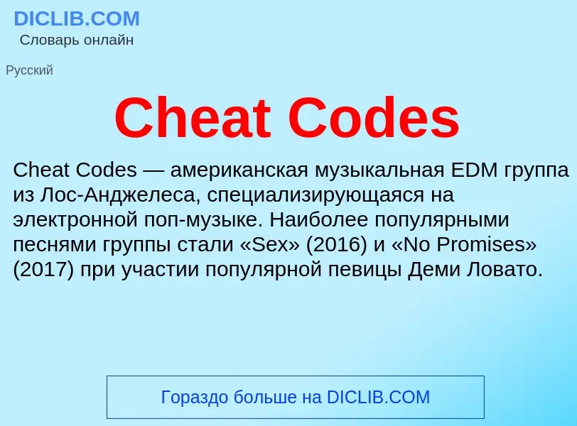 Что такое Cheat Codes - определение