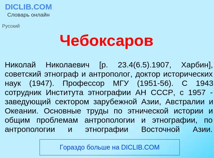 What is Чебокс<font color="red">а</font>ров - definition