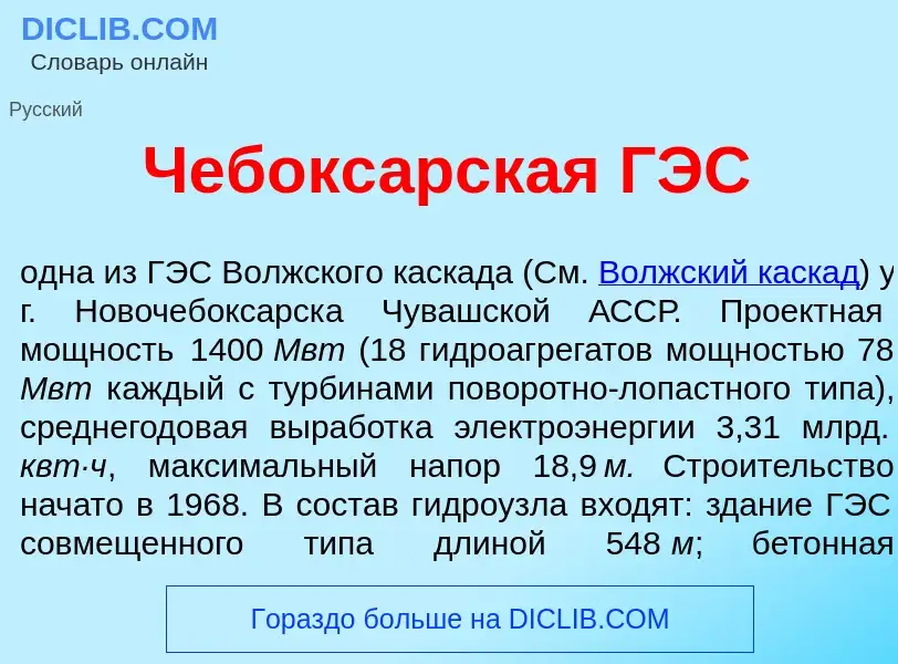 Что такое Чебокс<font color="red">а</font>рская ГЭС - определение