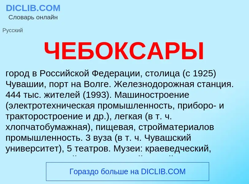 Что такое ЧЕБОКСАРЫ - определение