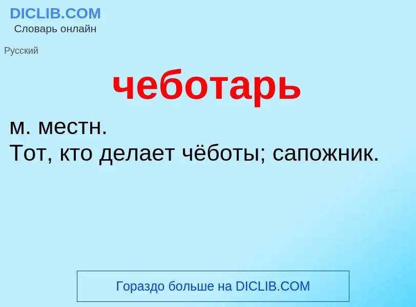 Что такое чеботарь - определение