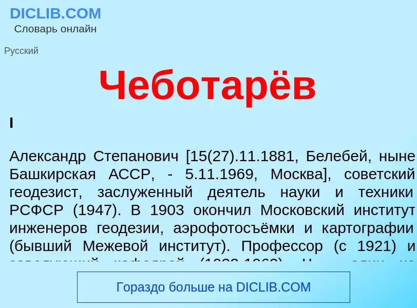 What is Чеботарёв - meaning and definition