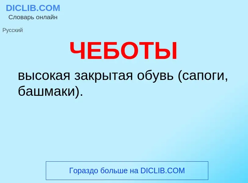 Wat is ЧЕБОТЫ - definition