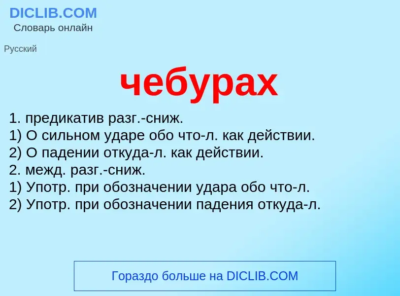 What is чебурах - definition