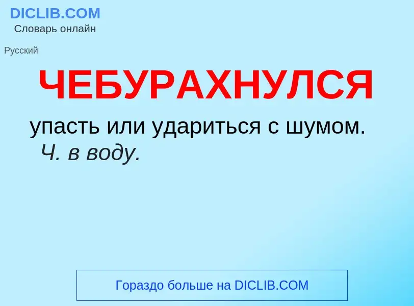 Wat is ЧЕБУРАХНУЛСЯ - definition