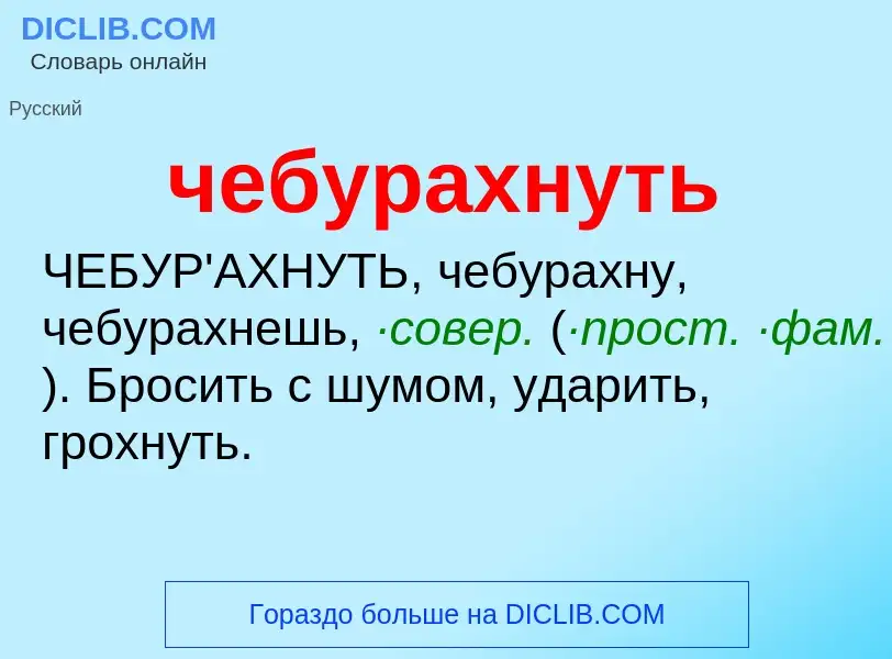 Wat is чебурахнуть - definition