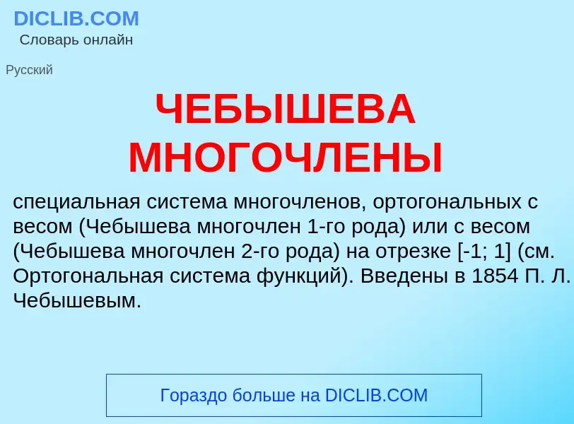 ¿Qué es ЧЕБЫШЕВА МНОГОЧЛЕНЫ? - significado y definición