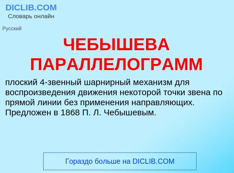 Τι είναι ЧЕБЫШЕВА ПАРАЛЛЕЛОГРАММ - ορισμός