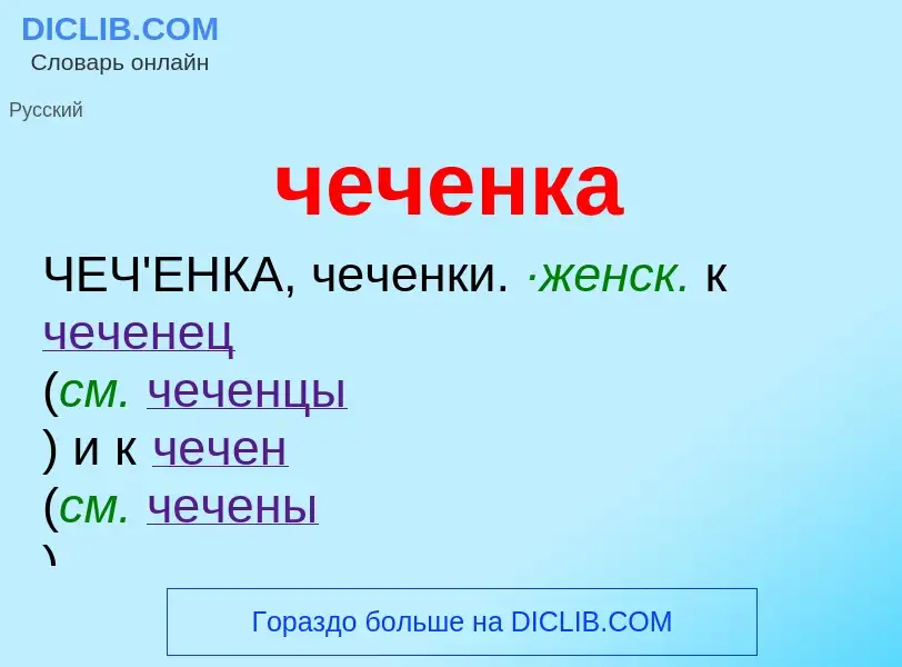 What is чеченка - definition