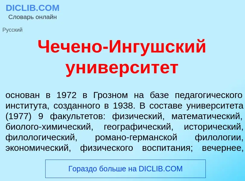 Τι είναι Чеч<font color="red">е</font>но-Инг<font color="red">у</font>шский университ<font color="re