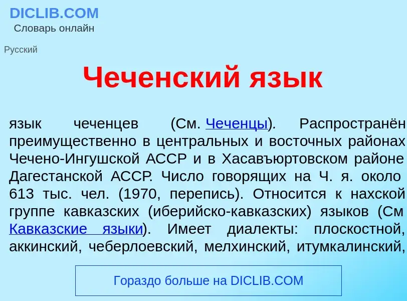 Что такое Чеч<font color="red">е</font>нский яз<font color="red">ы</font>к - определение