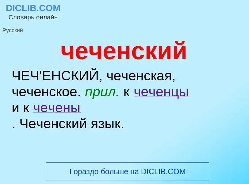 What is чеченский - definition