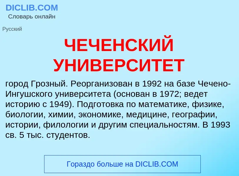 Τι είναι ЧЕЧЕНСКИЙ УНИВЕРСИТЕТ - ορισμός