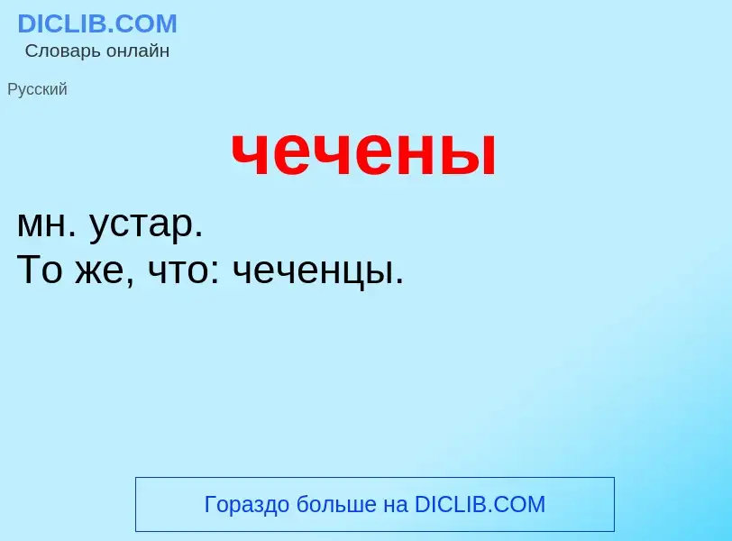 What is чечены - definition