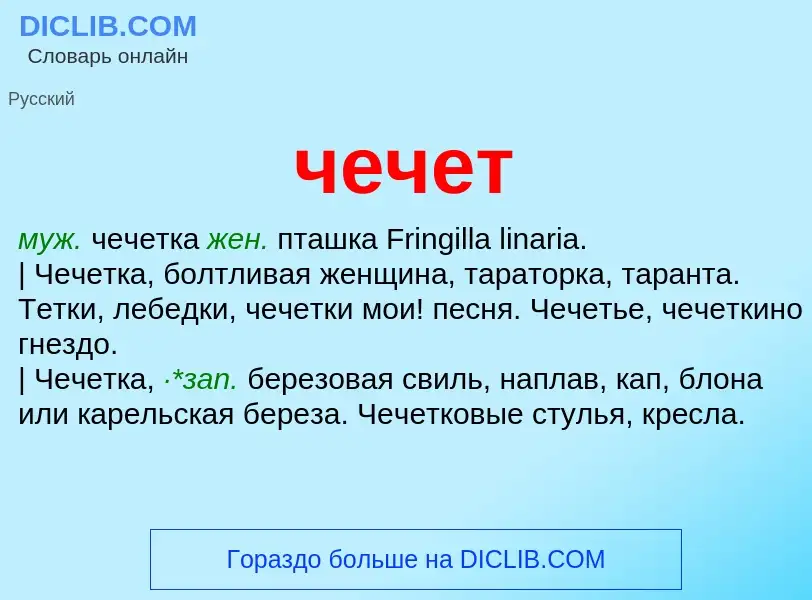 What is чечет - definition