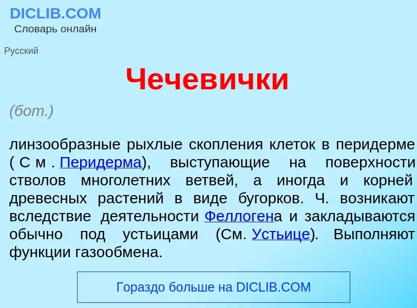 O que é Чечев<font color="red">и</font>чки - definição, significado, conceito