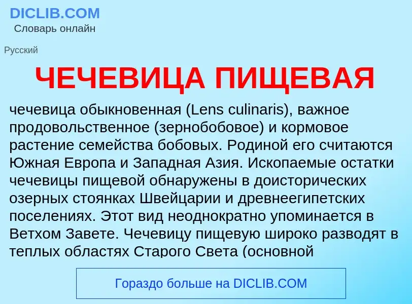 What is ЧЕЧЕВИЦА ПИЩЕВАЯ - definition