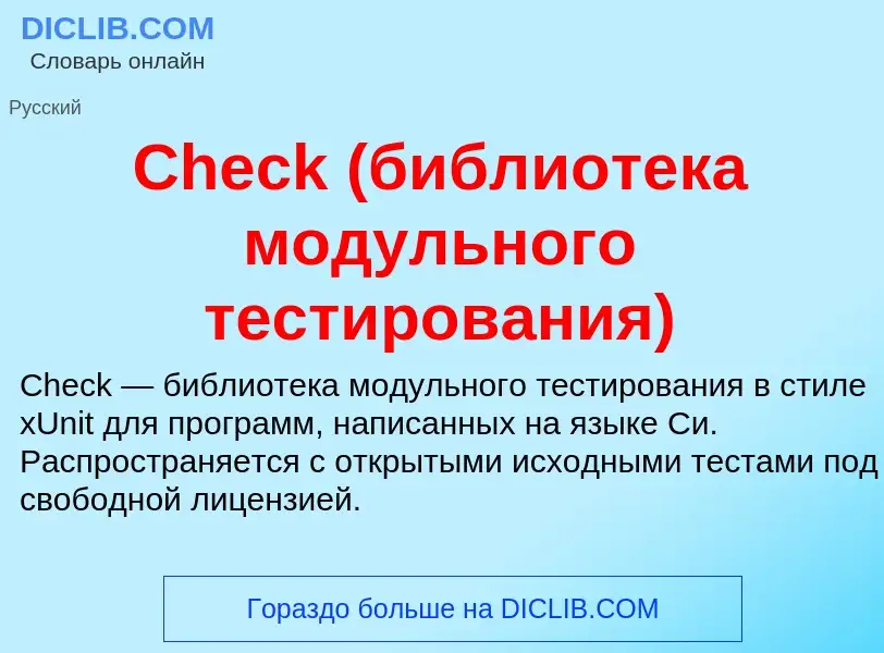 Что такое Check (библиотека модульного тестирования) - определение