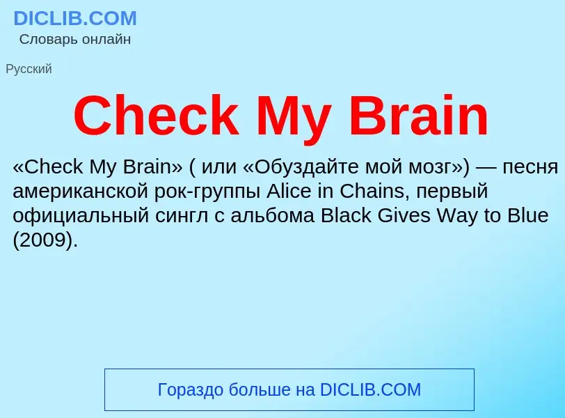 Что такое Check My Brain - определение