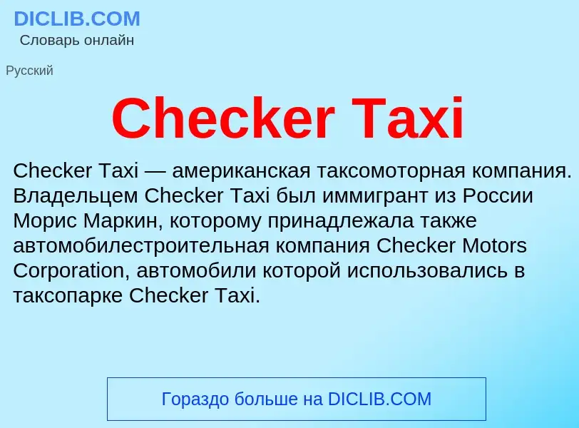 Что такое Checker Taxi - определение