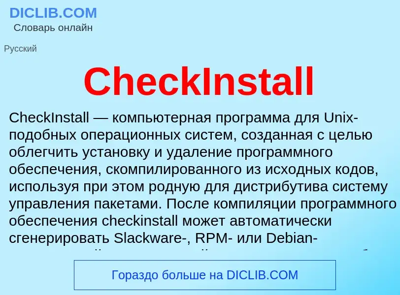 Что такое CheckInstall - определение