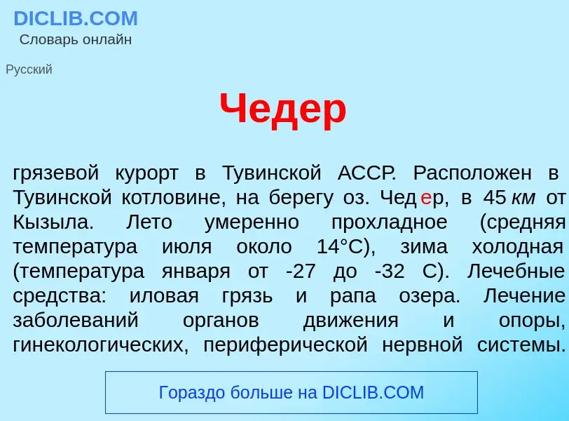 Что такое Чед<font color="red">е</font>р - определение