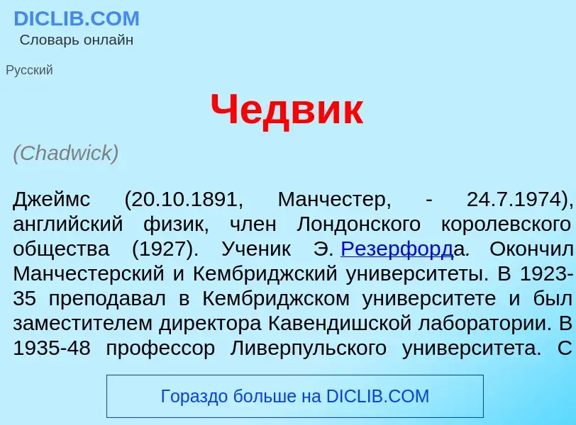 Wat is Ч<font color="red">е</font>двик - definition