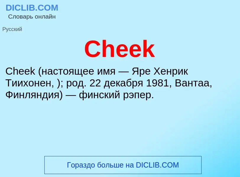 Что такое Cheek - определение