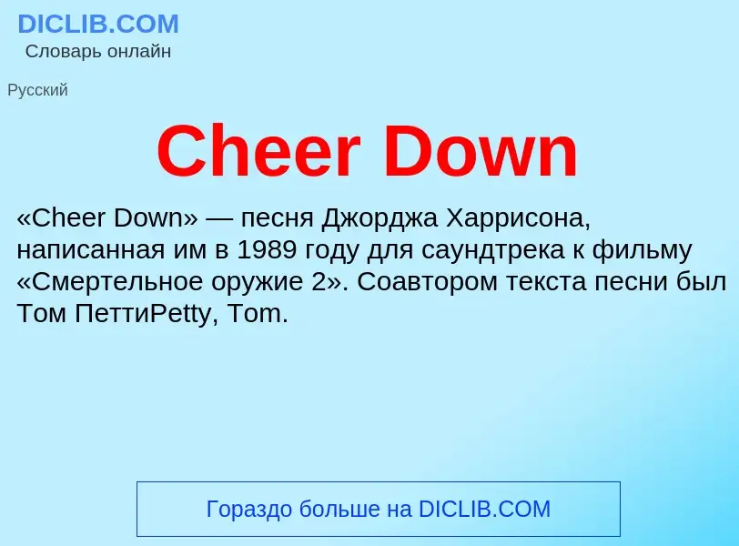 Что такое Cheer Down - определение