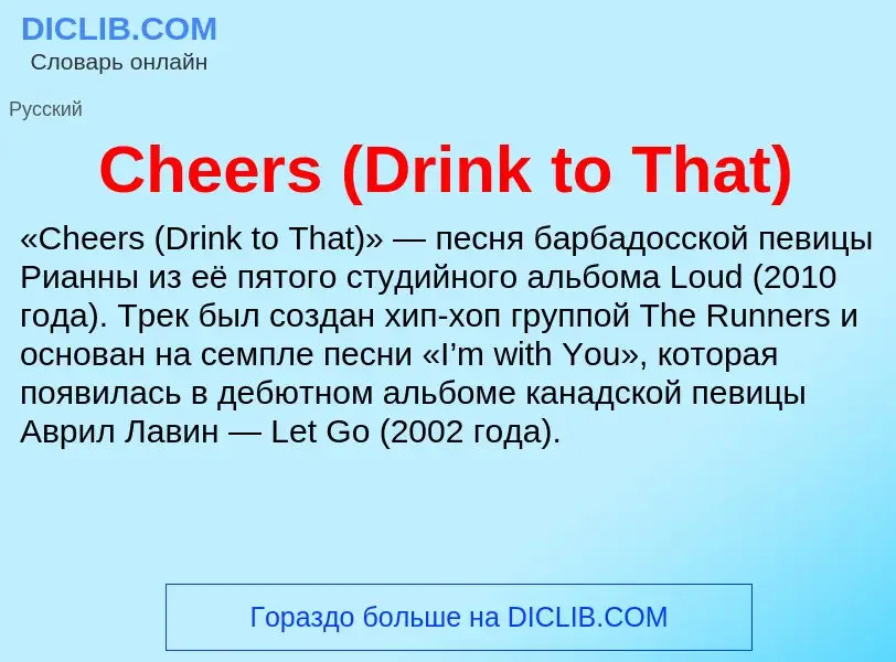 Что такое Cheers (Drink to That) - определение