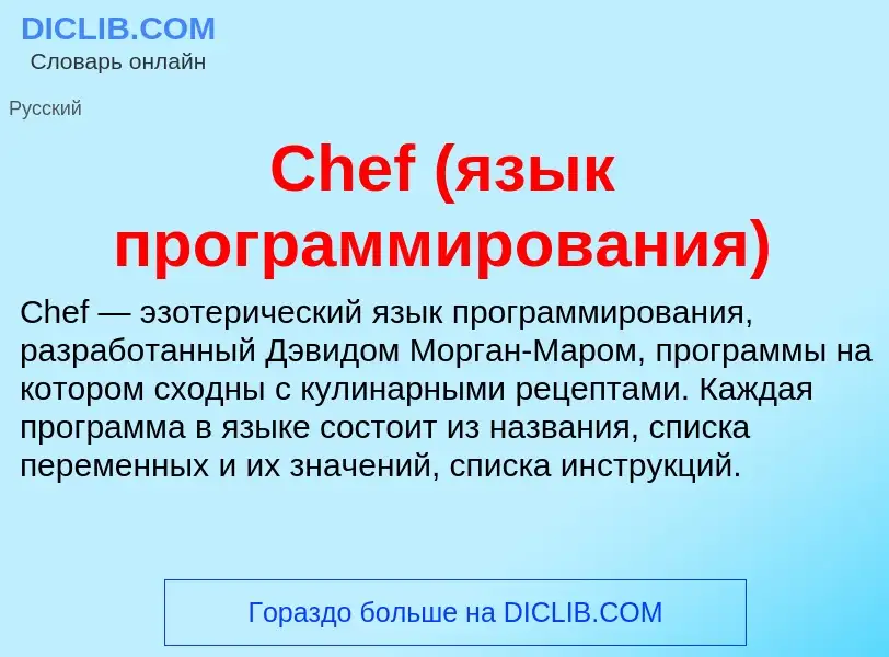 Что такое Chef (язык программирования) - определение