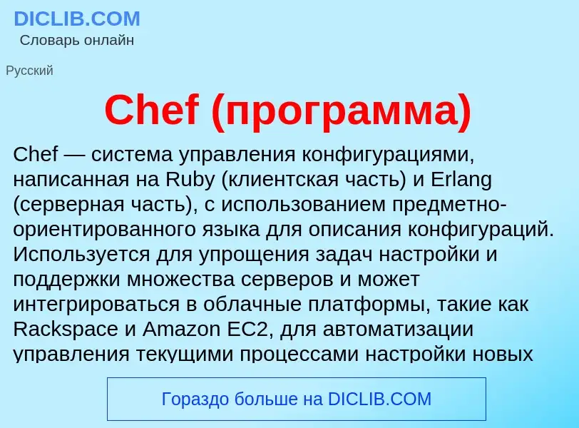 Что такое Chef (программа) - определение