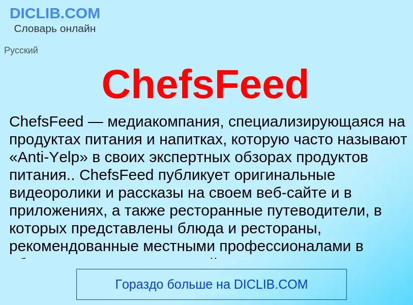 Что такое ChefsFeed - определение