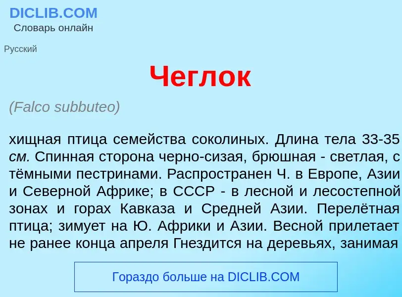 Что такое Чегл<font color="red">о</font>к - определение