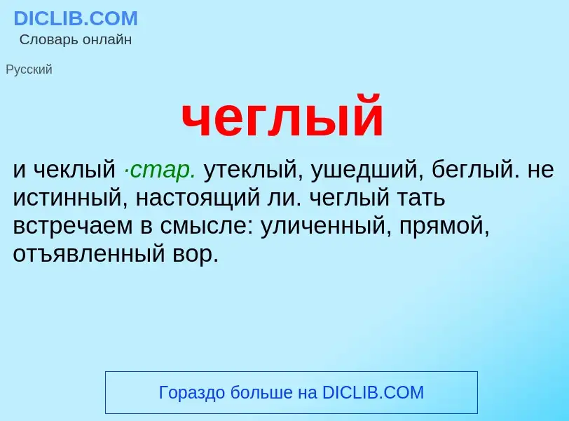 What is чеглый - definition