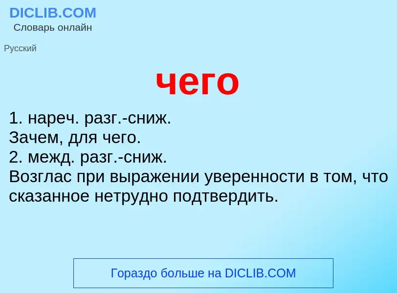 What is чего - definition