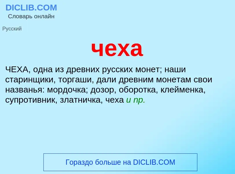 What is чеха - definition