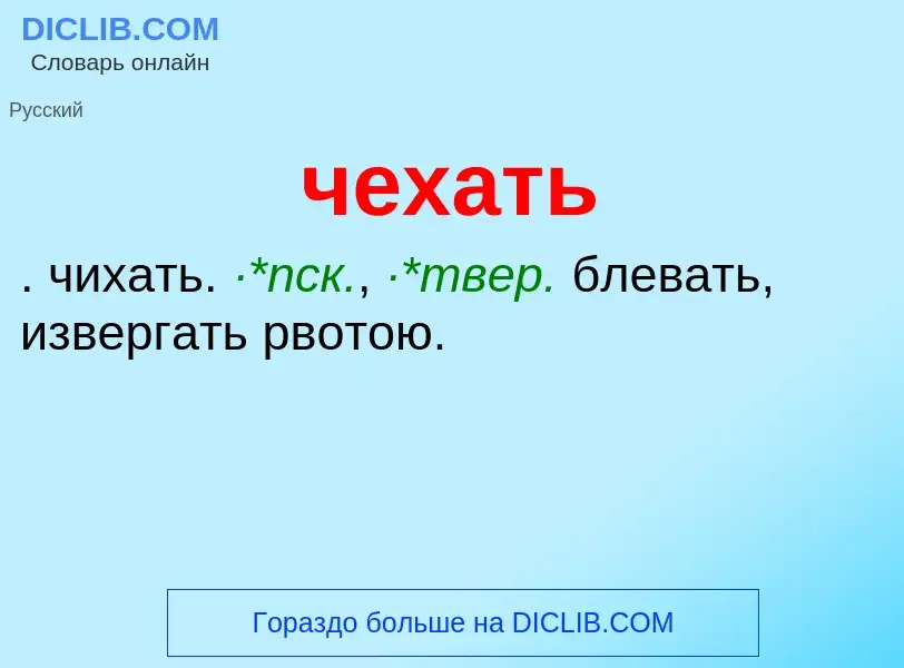 What is чехать - definition