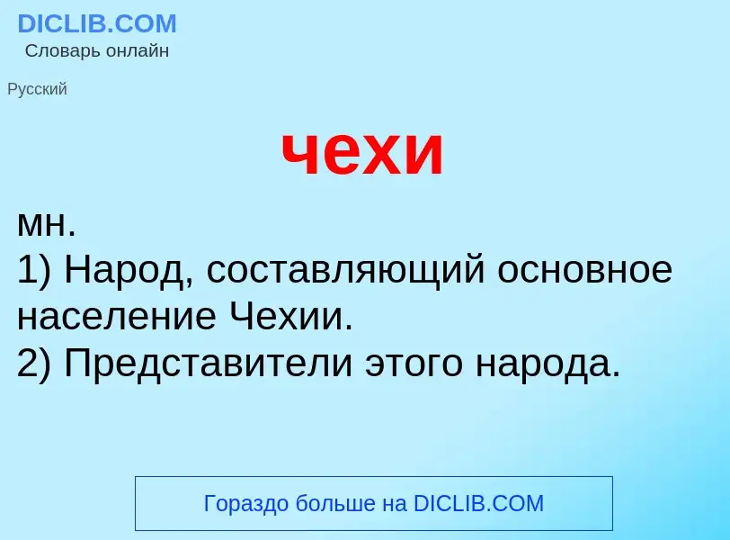 What is чехи - definition