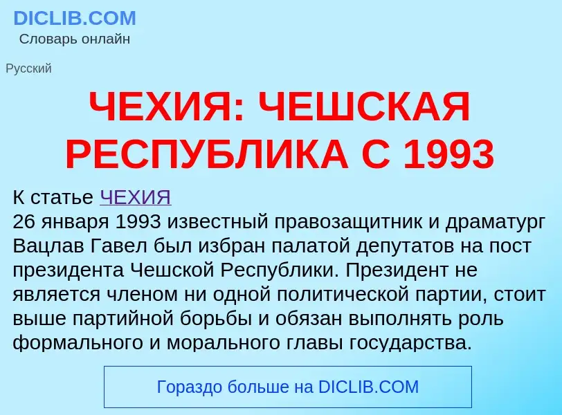 Что такое ЧЕХИЯ: ЧЕШСКАЯ РЕСПУБЛИКА С 1993 - определение