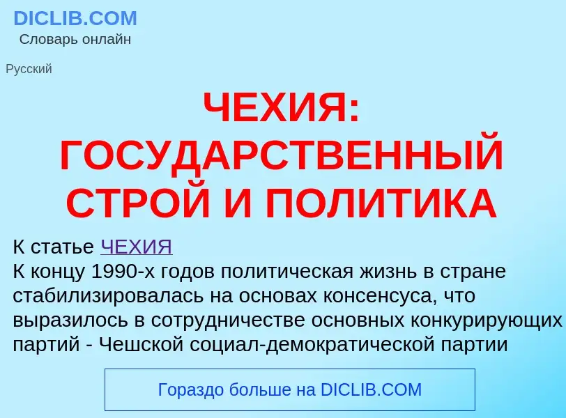 ¿Qué es ЧЕХИЯ: ГОСУДАРСТВЕННЫЙ СТРОЙ И ПОЛИТИКА? - significado y definición