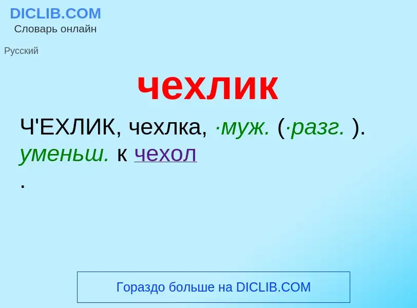 What is чехлик - definition