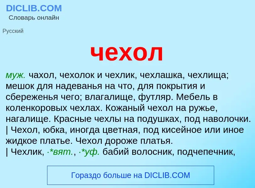 What is чехол - definition