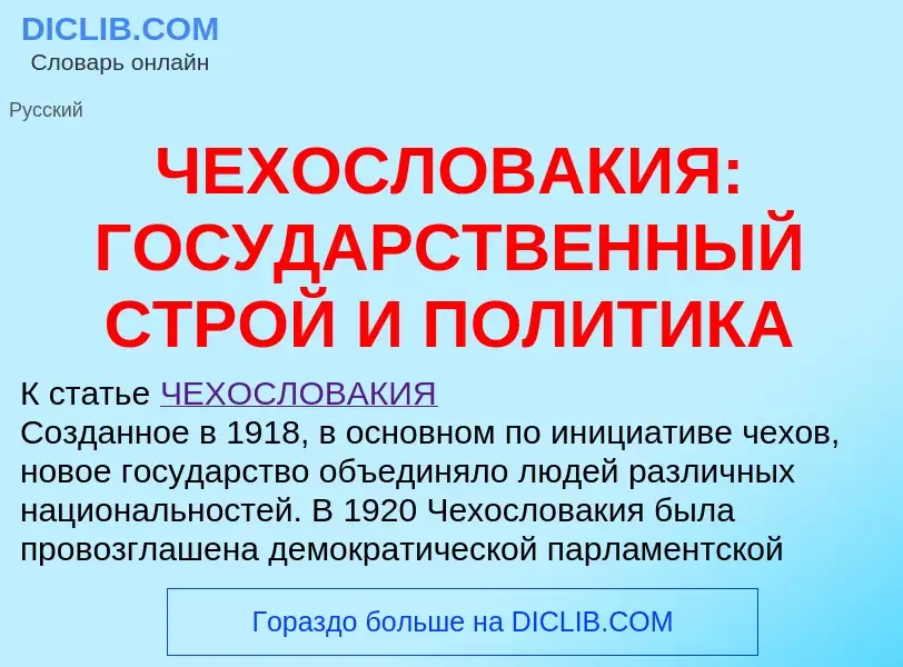 Что такое ЧЕХОСЛОВАКИЯ: ГОСУДАРСТВЕННЫЙ СТРОЙ И ПОЛИТИКА - определение