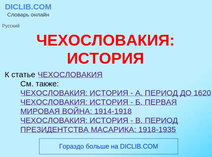 Τι είναι ЧЕХОСЛОВАКИЯ: ИСТОРИЯ - ορισμός