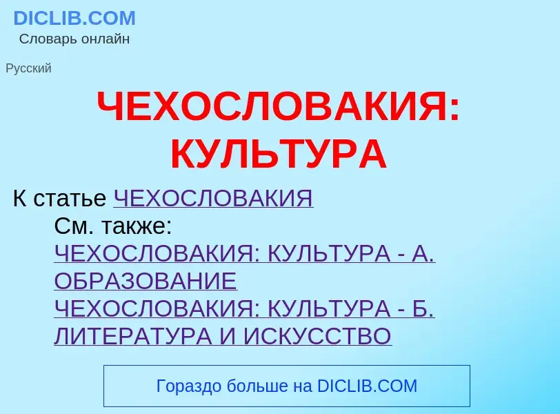 Was ist ЧЕХОСЛОВАКИЯ: КУЛЬТУРА - Definition