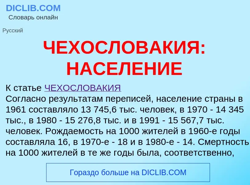 Wat is ЧЕХОСЛОВАКИЯ: НАСЕЛЕНИЕ - definition