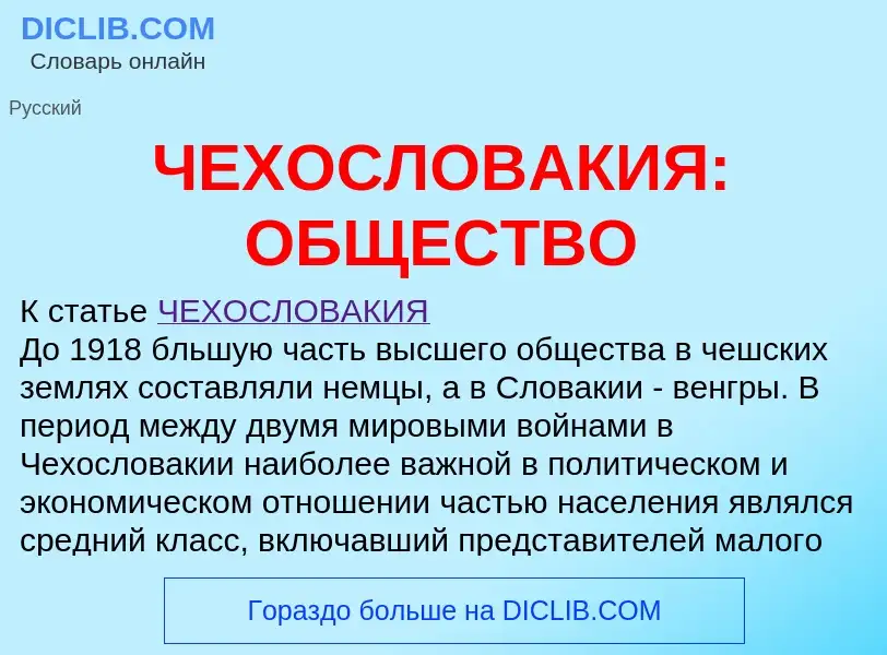 Was ist ЧЕХОСЛОВАКИЯ: ОБЩЕСТВО - Definition