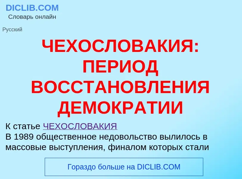 O que é ЧЕХОСЛОВАКИЯ: ПЕРИОД ВОССТАНОВЛЕНИЯ ДЕМОКРАТИИ - definição, significado, conceito